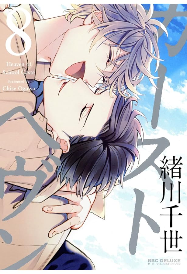 コミック】カーストヘヴン（全8巻） | 緒川千世 |本 | 通販 | Amazon